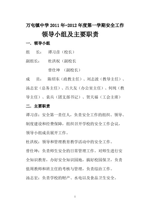 学校安全工作领导小组及主要职责