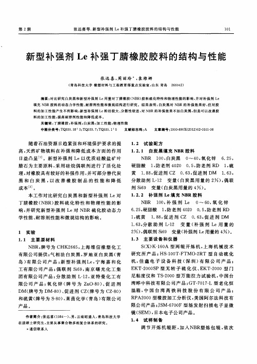 新型补强剂Le补强丁腈橡胶胶料的结构与性能