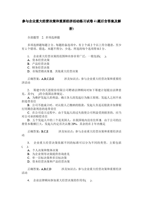 参与企业重大经营决策和重要经济活动练习试卷4(题后含答案及解析)