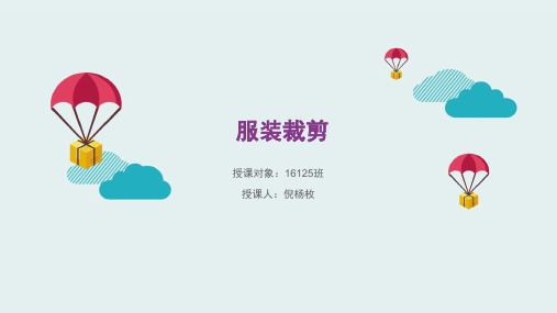 服装裁剪培训课件