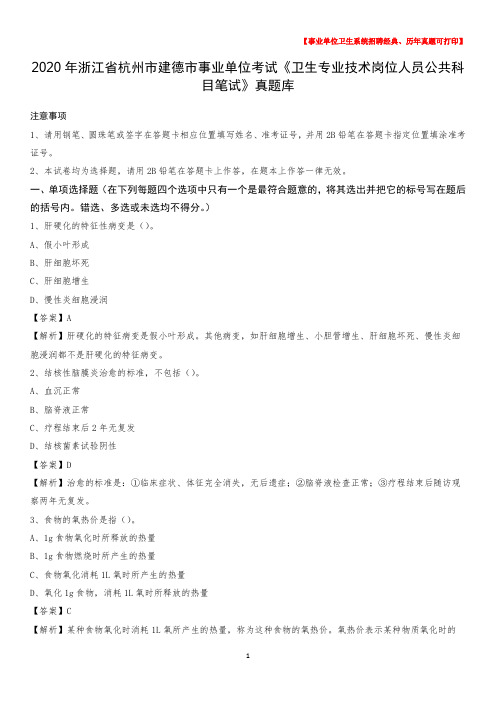 2020年浙江省杭州市建德市事业单位考试《卫生专业技术岗位人员公共科目笔试》真题库