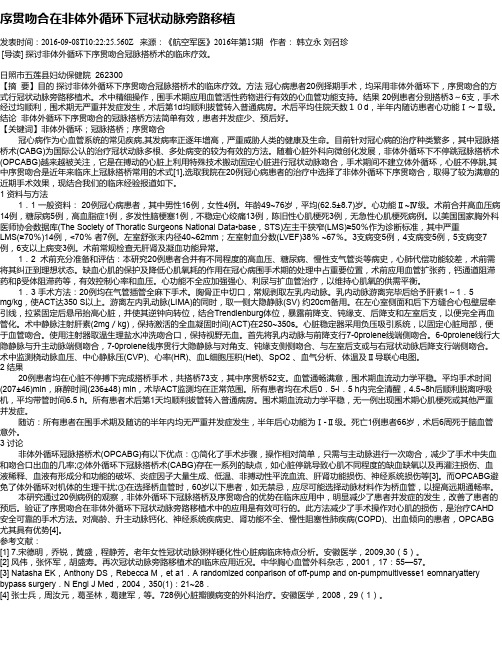 序贯吻合在非体外循环下冠状动脉旁路移植