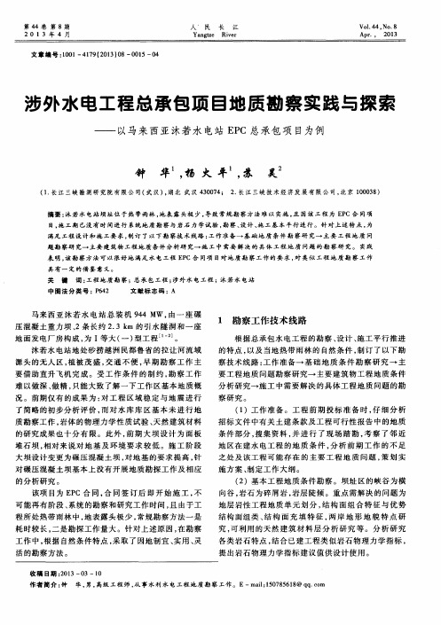 涉外水电工程总承包项目地质勘察实践与探索——以马来西亚沐若水电站EPC总承包项目为例