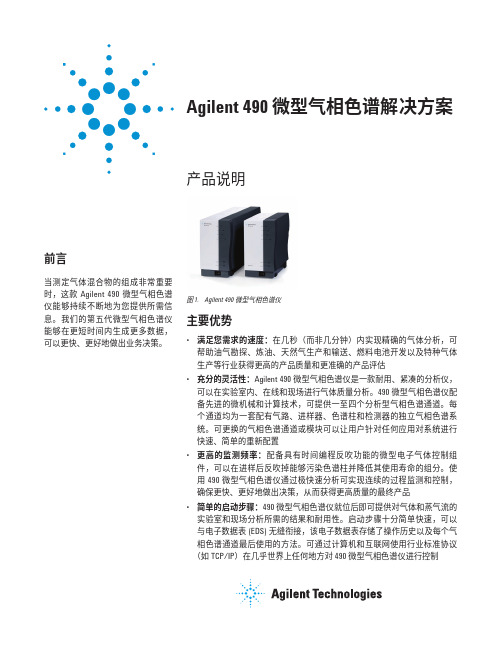 Agilent490微型气相色谱解决方案