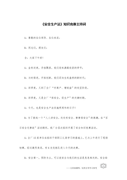 《安全生产法》知识竞赛主持词