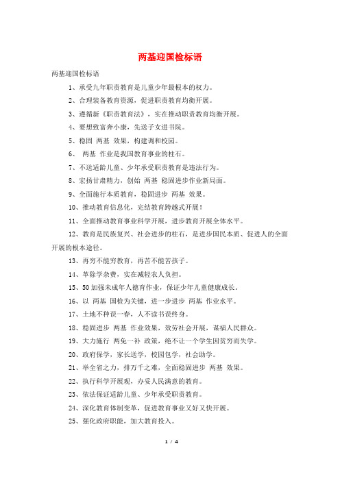 两基迎国检标语