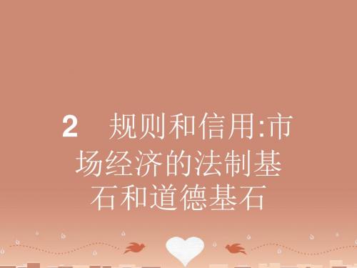 2015-2016学年高中语文 1.2 规则和信用市场经济的.