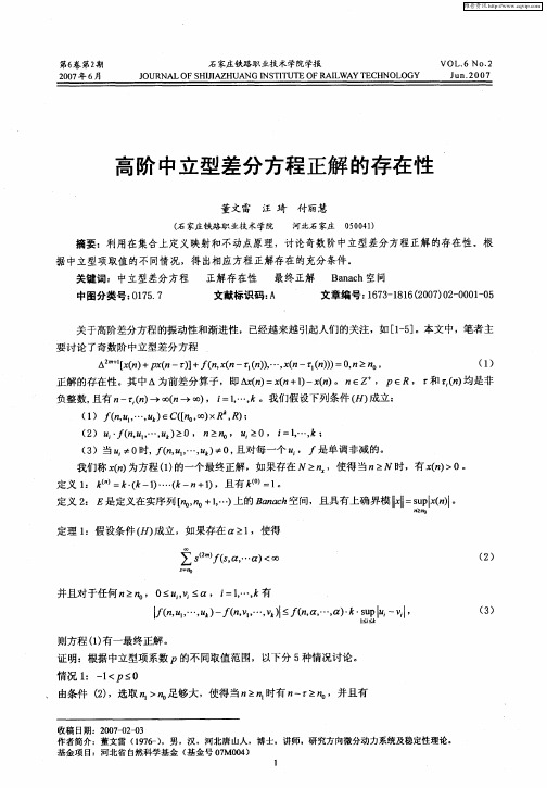 高阶中立型差分方程正解的存在性