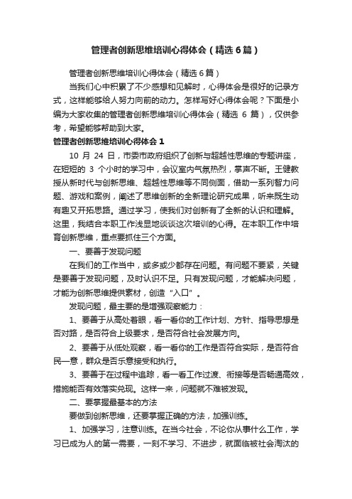 管理者创新思维培训心得体会（精选6篇）