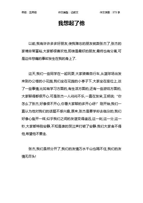 我想起了他作文【小学五年级400字】