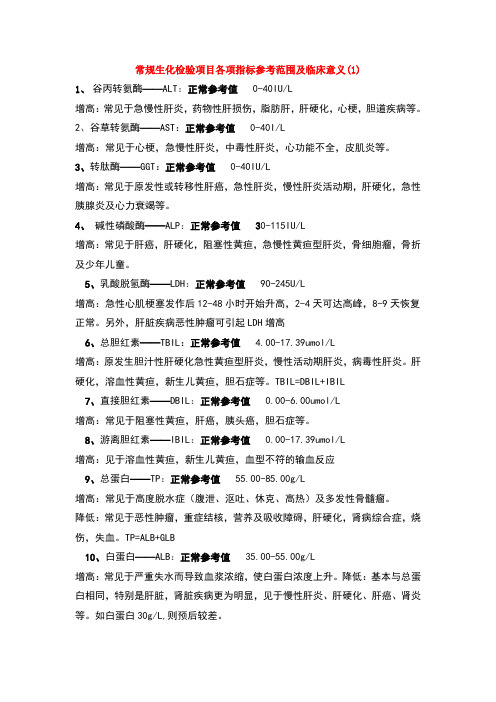 临床生化常规检验项目及其临床意义