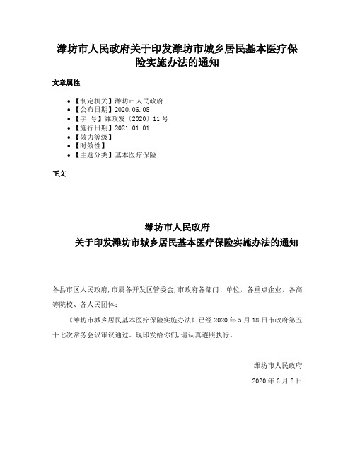 潍坊市人民政府关于印发潍坊市城乡居民基本医疗保险实施办法的通知