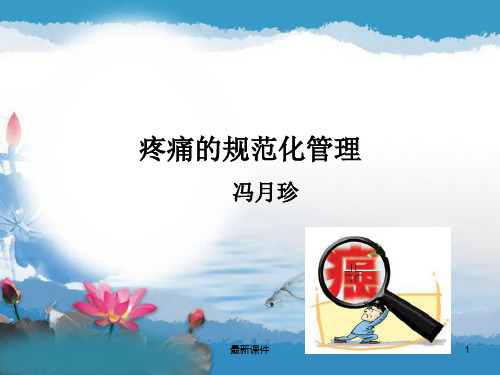 癌痛专业课件PPT