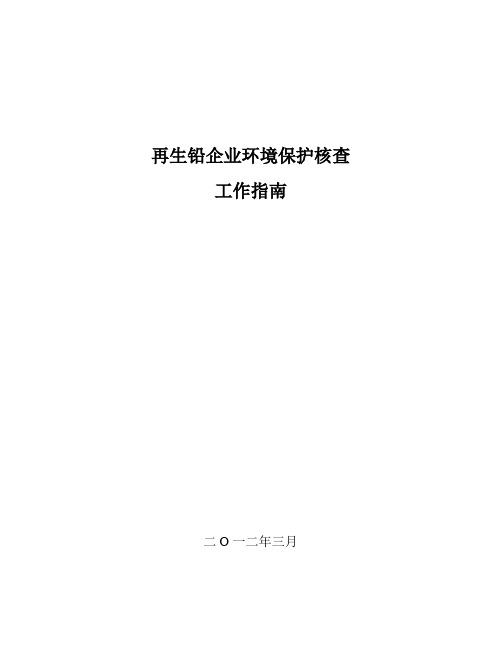 再生铅企业环境保护核查工作指南