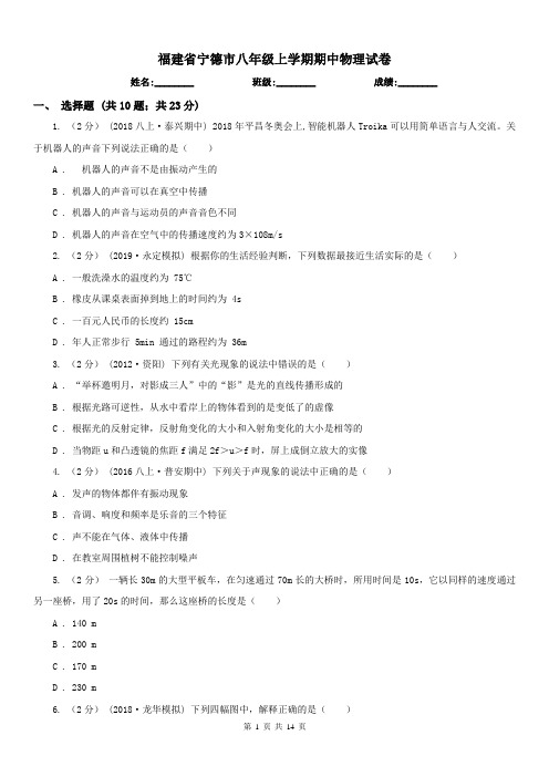福建省宁德市八年级上学期期中物理试卷