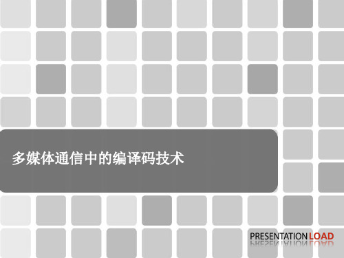 多媒体信息的编码技术