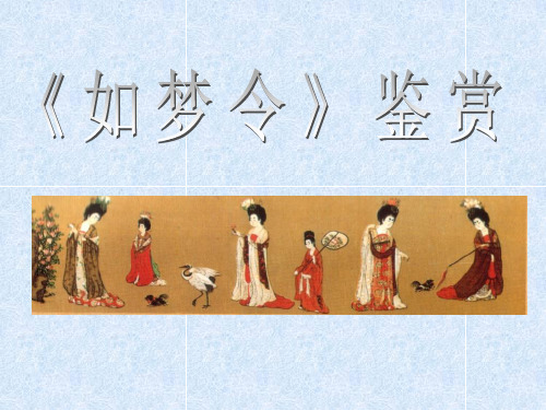 如梦令 李清照(课件)ppt
