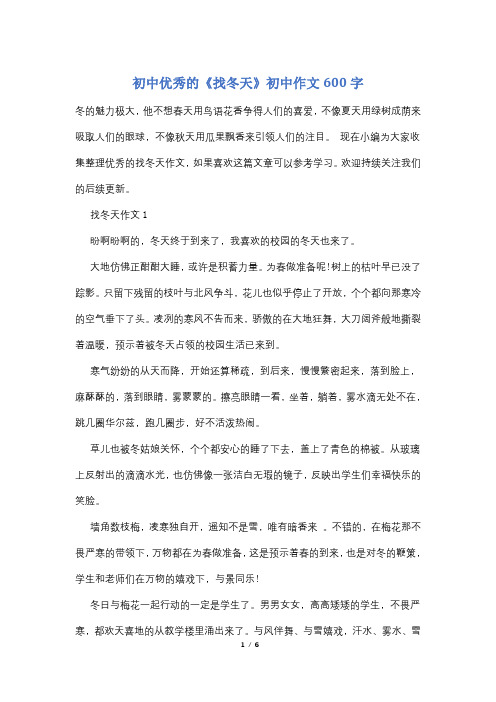 初中优秀的《找冬天》初中作文600字