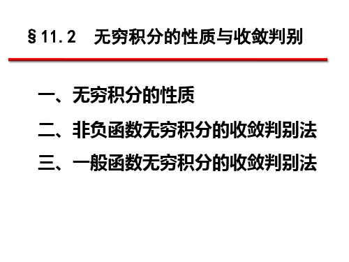 11.2  无穷积分的性质与收敛判别