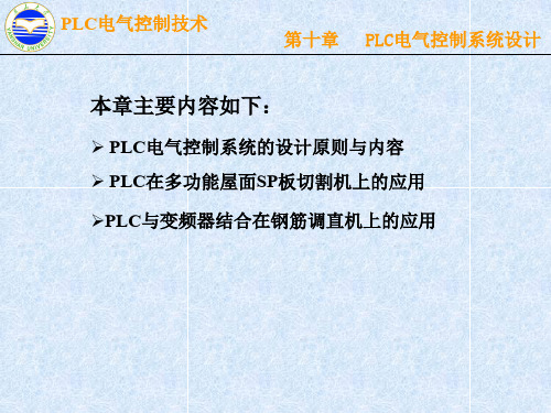 10-第十章  PLC系统设计共18页文档