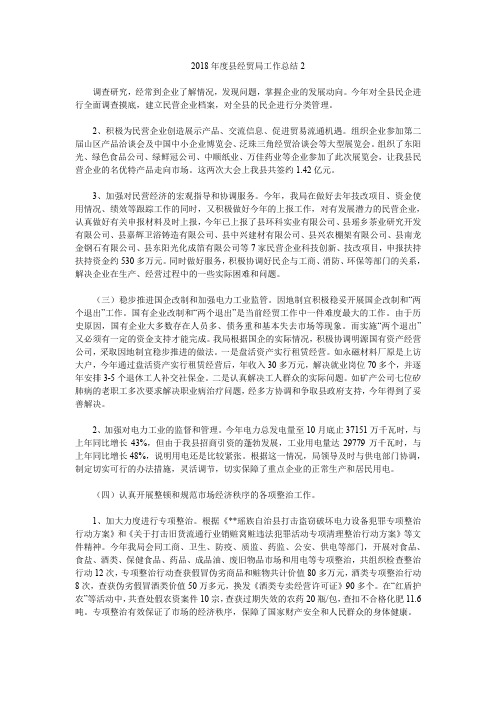 2018年度县经贸局工作总结2.doc