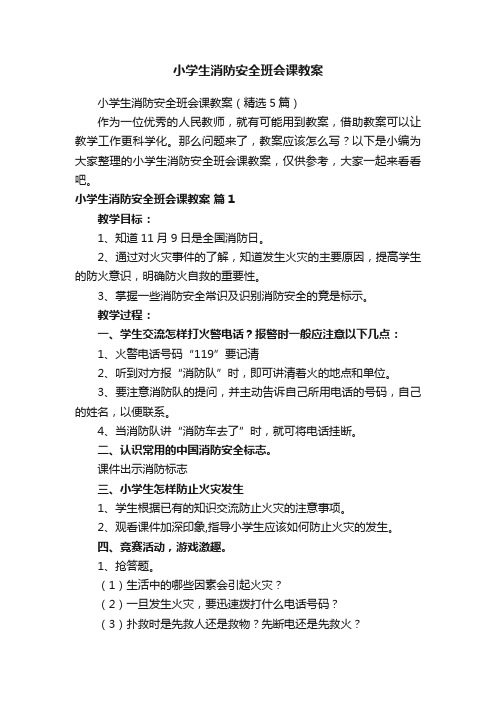 小学生消防安全班会课教案（精选5篇）