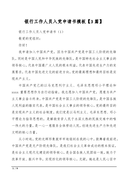 银行工作人员入党申请书模板【3篇】