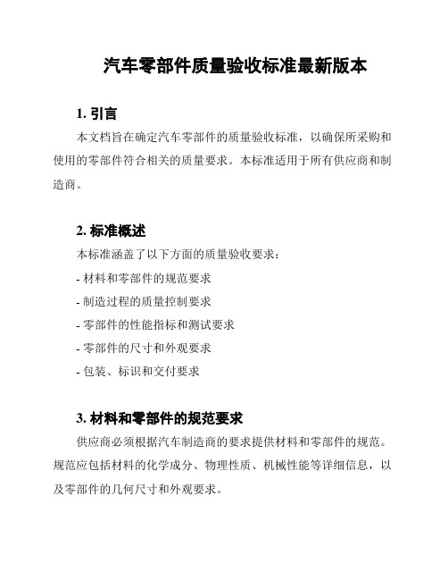 汽车零部件质量验收标准最新版本