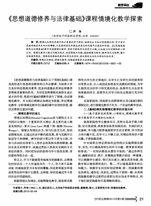 《思想道德修养与法律基础》课程情境化教学探索