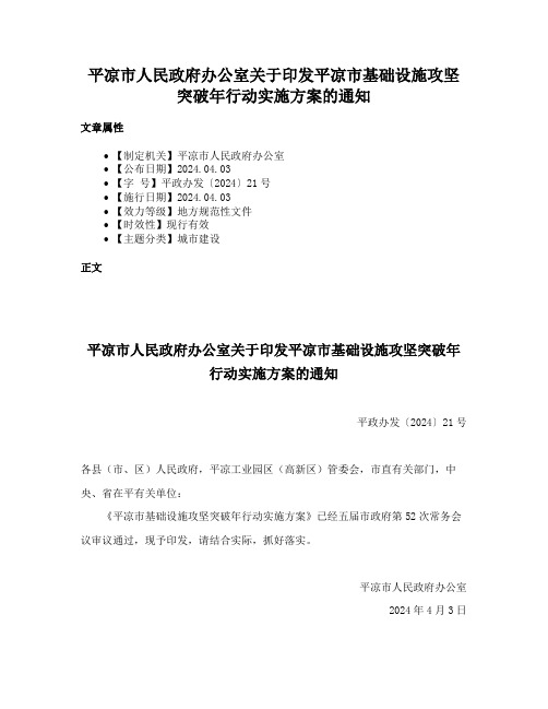 平凉市人民政府办公室关于印发平凉市基础设施攻坚突破年行动实施方案的通知