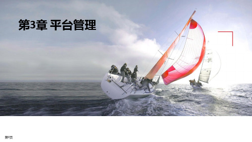 1+X证书 智能计算平台应用开发【中级】第3章 平台管理 (3.3 系统管理)V1.0