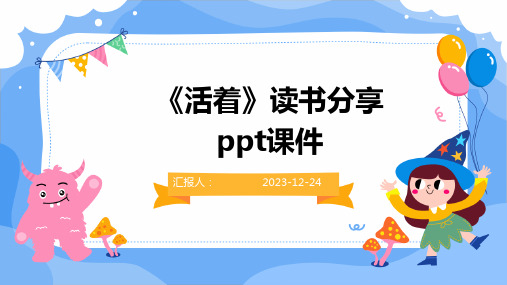 《活着》读书分享ppt课件