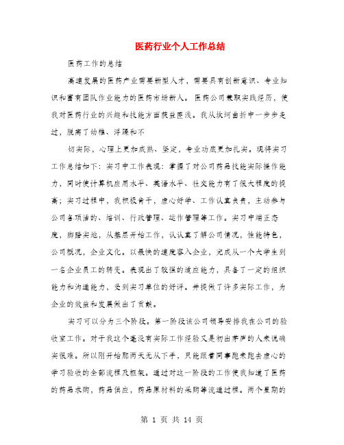 医药行业个人工作总结(多篇范文)