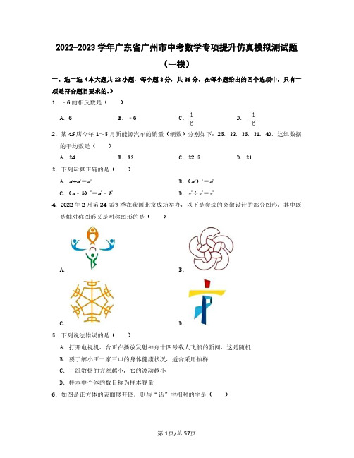 2022-2023学年广东省广州市中考数学专项提升仿真模拟测试题(一模二模)含答案