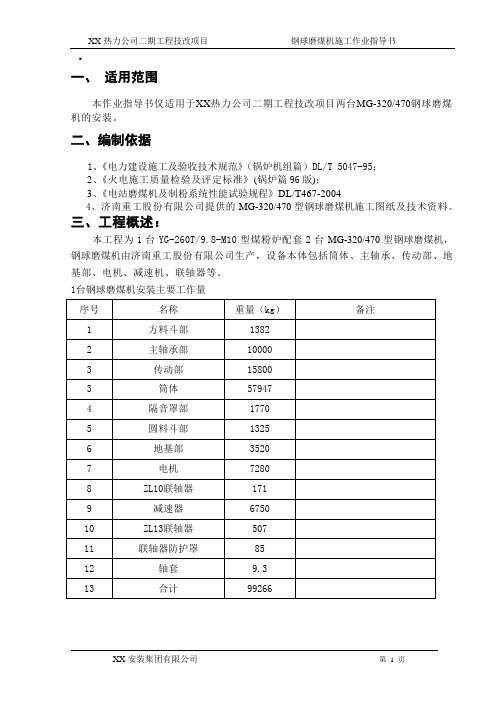 钢球磨煤机施工作业指导书