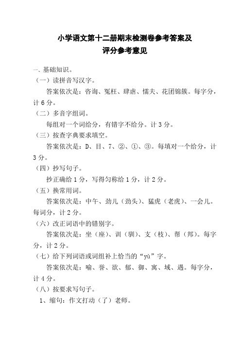 小学语文第十二册期末检测卷参考答案及
