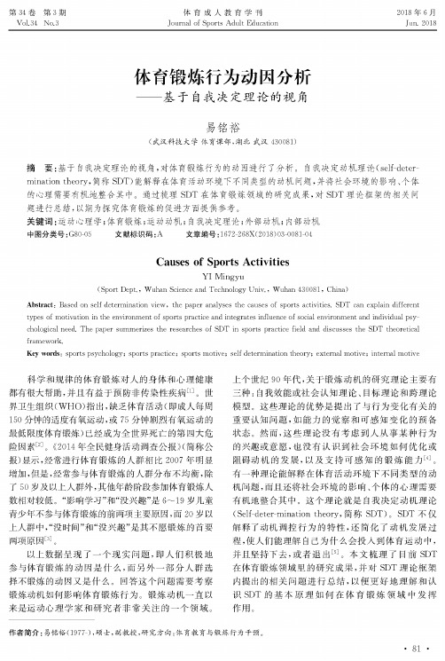 体育锻炼行为动因分析——基于自我决定理论的视角