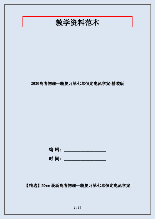 2020高考物理一轮复习第七章恒定电流学案-精装版