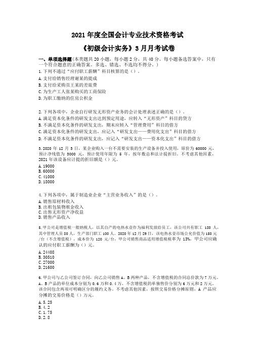 2021年度全国会计专业技术资格考试《初级会计实务》月考试卷与答案解析