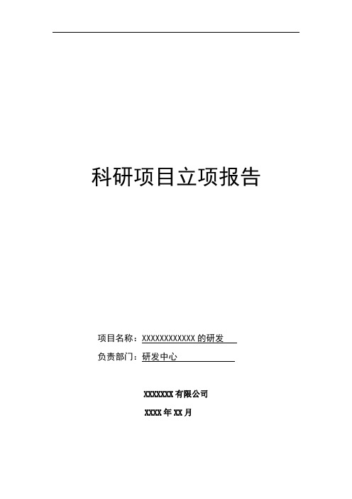 公司科研项目立项报告模板