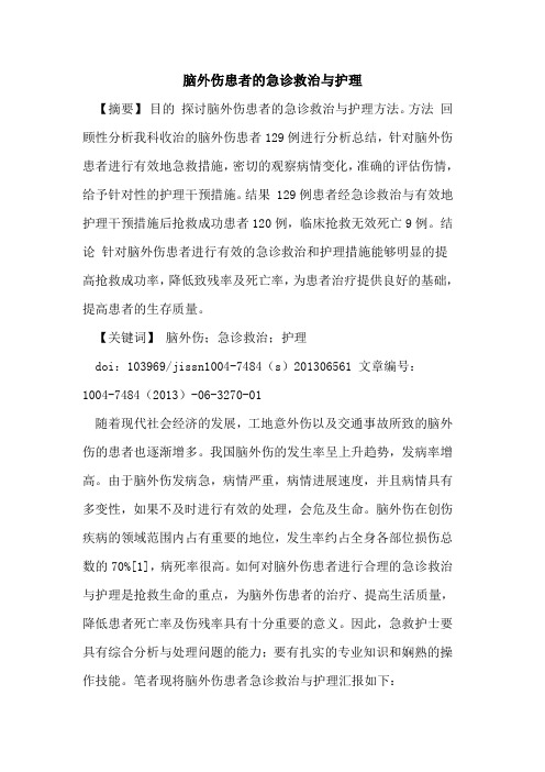 脑外伤患者急诊救治与护理论文