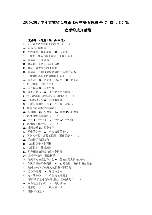 吉林省长春市156中等五校联考2016-2017学年七年级(上)第一次质检地理试卷(解析版).doc