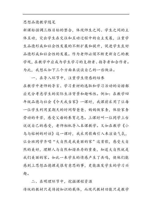 思想品德课程教学随笔.doc