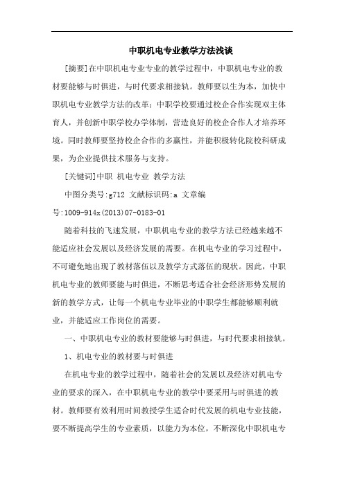 中职机电专业教学方法
