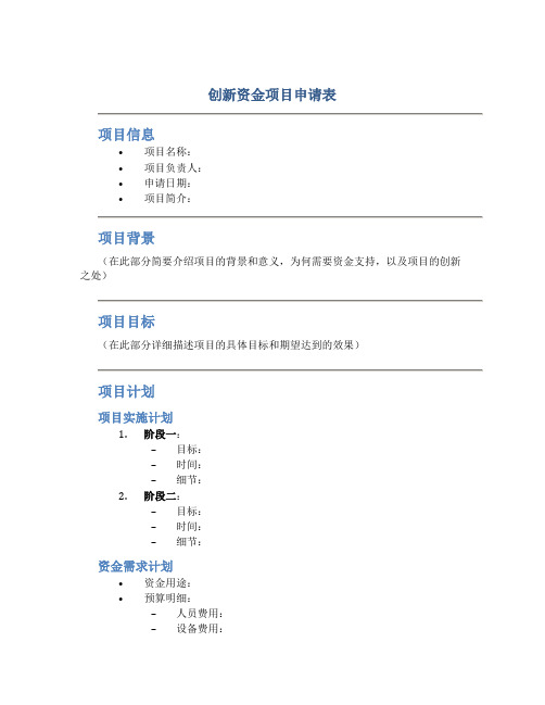 创新资金项目申请表