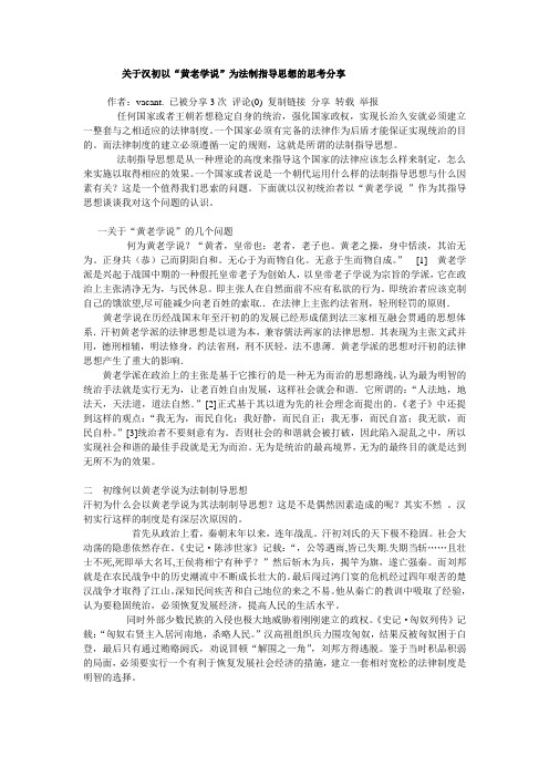 关于汉初以“黄老学说”为法制指导思想的思考分享