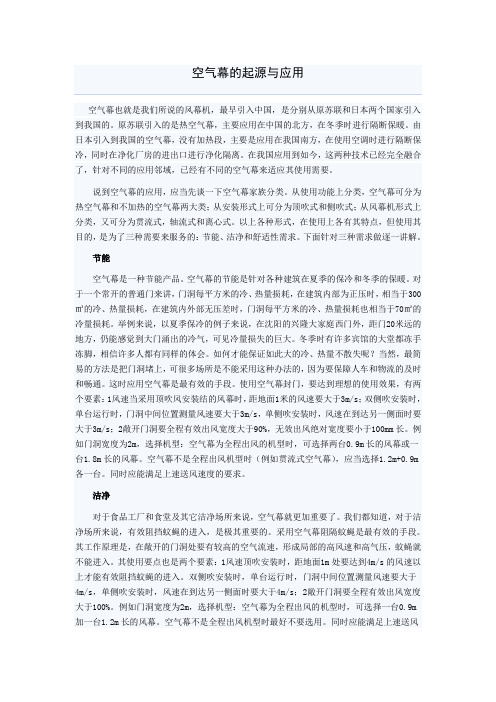 空气幕的起源与应用