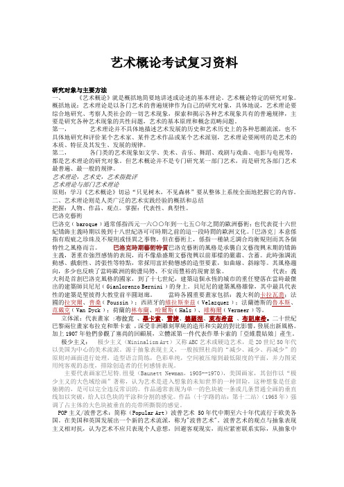 艺术概论考试复习资料