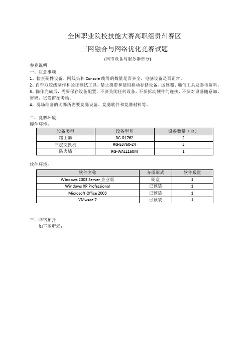 全国职业院校技能大赛高职组贵州赛区三网融合与网络优化竞赛试题