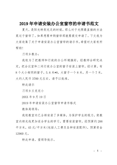 2019年申请安装办公室窗帘的申请书范文